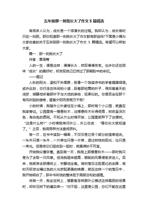 五年级那一刻我长大了作文5篇精选