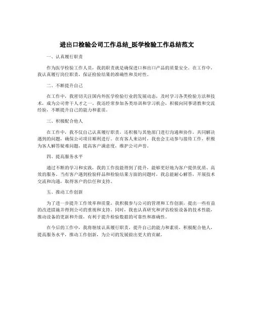 进出口检验公司工作总结_医学检验工作总结范文