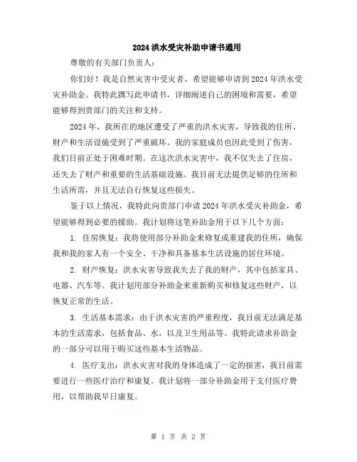 2024洪水受灾补助申请书通用