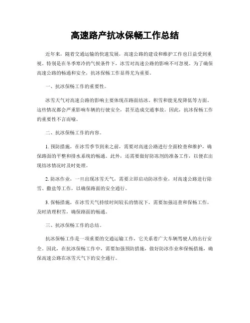 高速路产抗冰保畅工作总结