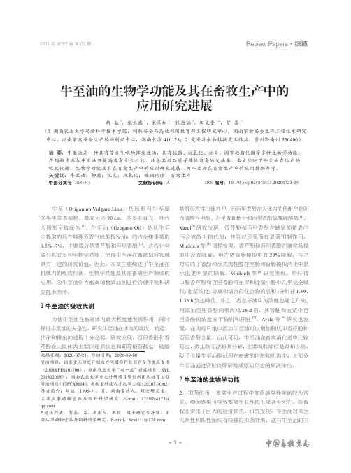 牛至油的生物学功能及其在畜牧生产中的应用研究进展