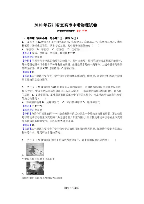 2010年四川省宜宾市中考物理试卷