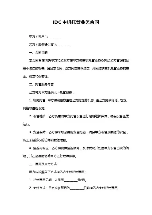 IDC主机托管业务合同