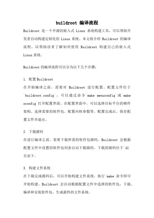 buildroot 编译流程