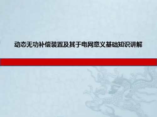动态无功补偿装置及其于电网意义基础知识讲解