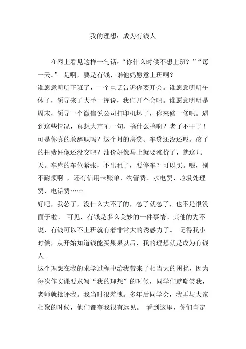 我的理想：成为有钱人