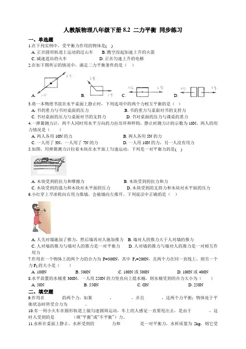 人教版物理八年级下册 8.2二力平衡同步练习(含答案及解析)