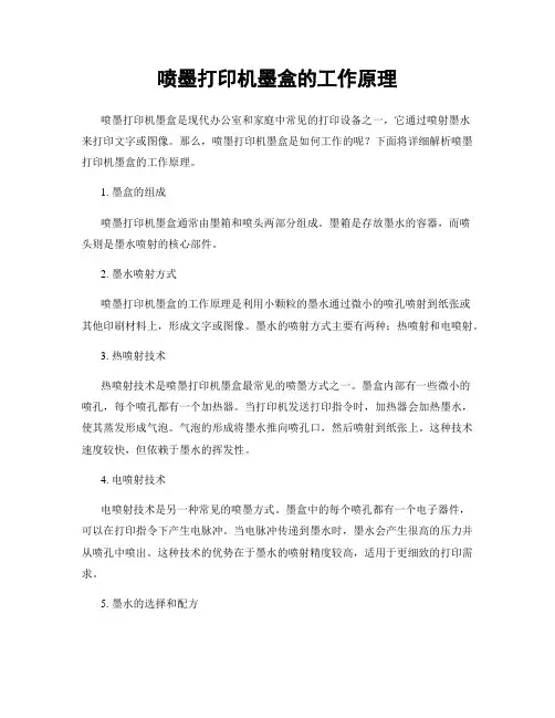 喷墨打印机墨盒的工作原理