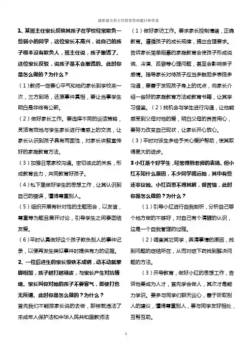 最新最全班主任情景答辩题目和答案