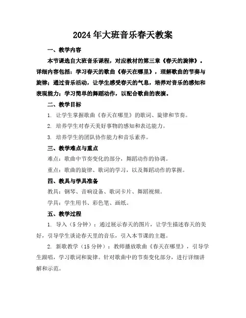 2024年大班音乐春天教案