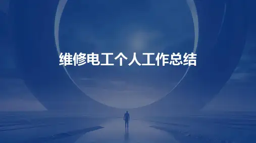 维修电工个人工作总结PPT