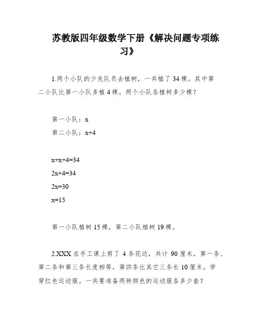 苏教版四年级数学下册《解决问题专项练习》