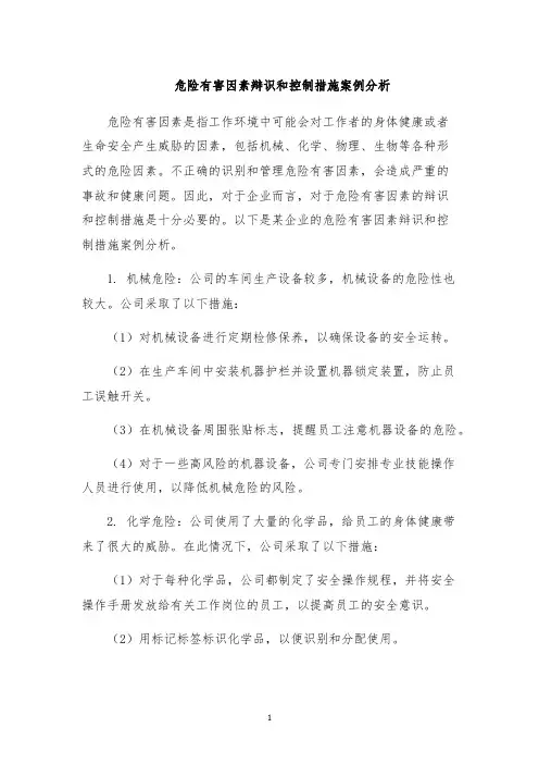 危险有害因素辩识和控制措施案例分析