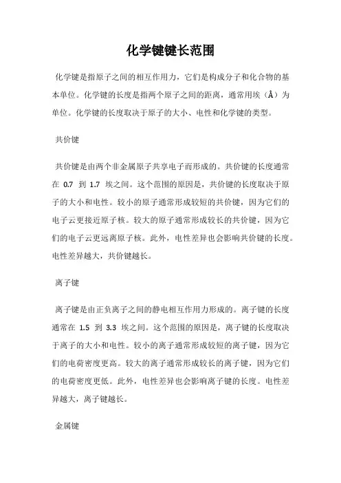 化学键键长范围