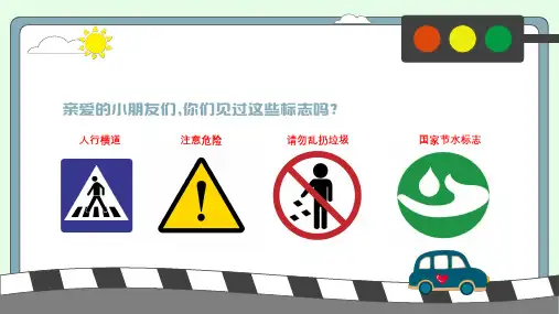 交通标志我会认(课件)全国通用二年级上册综合实践活动
