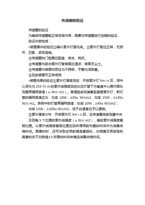 传递窗的验证