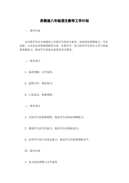 苏教版八年级语文教学工作计划