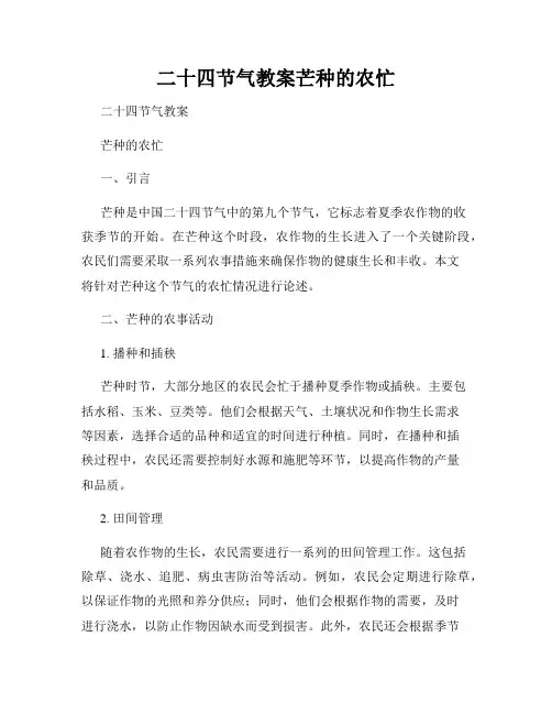二十四节气教案芒种的农忙