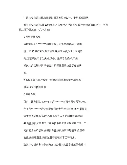 厂区内安防系统现状情况说明及整改建议例要点