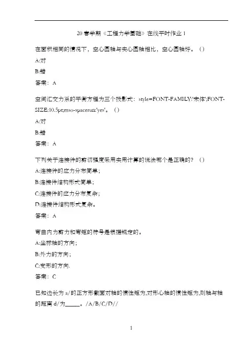 20春学期《工程力学基础》在线平时作业1