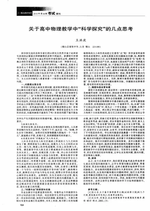关于高中物理教学中“科学探究”的几点思考
