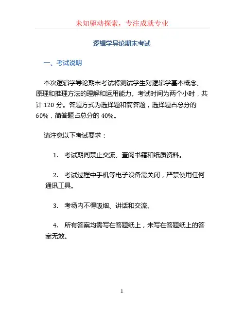 逻辑学导论期末考试