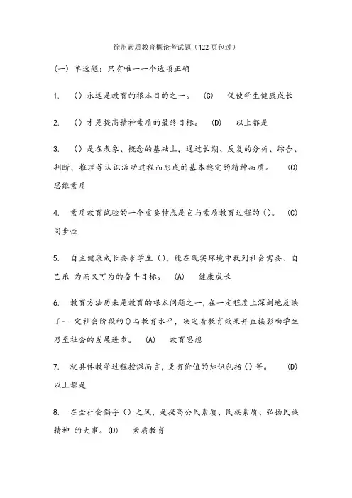 徐州市素质教育概论考试题及答案421页