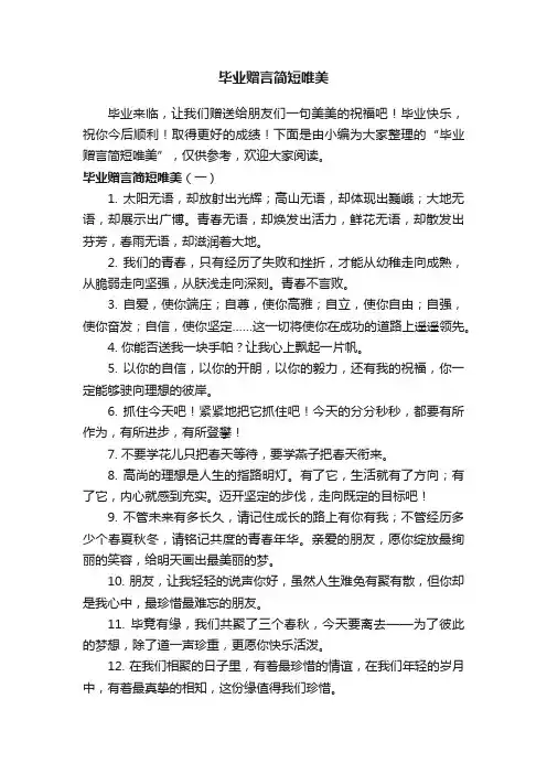 毕业赠言简短唯美