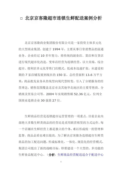 北京京客隆超市连锁生鲜配送案例分析