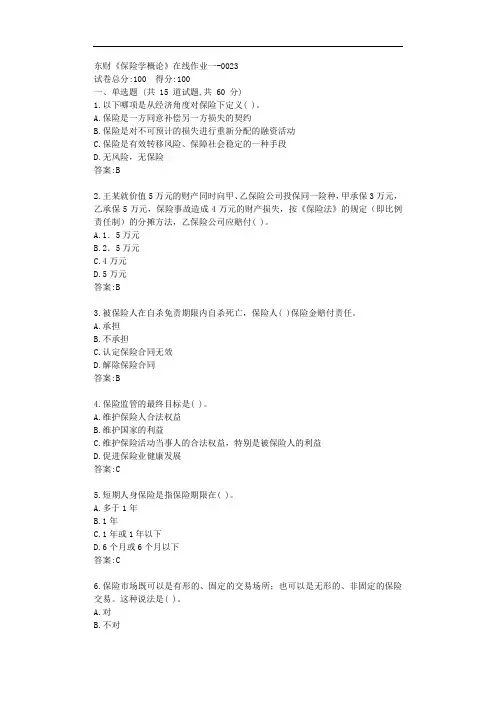 东财20秋《保险学概论》单元作业一【标准答案】