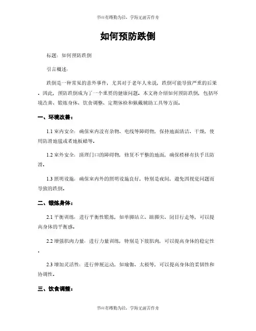 如何预防跌倒