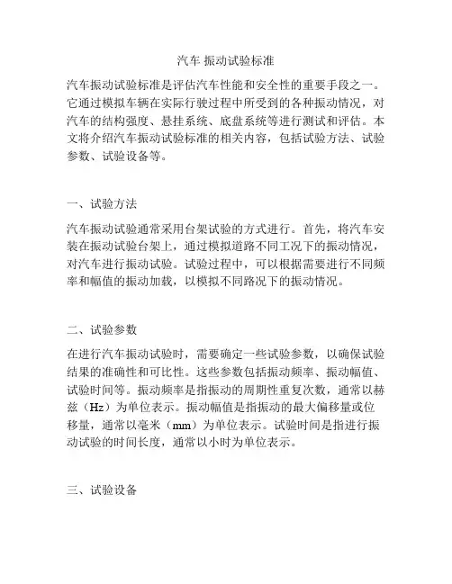 汽车 振动试验标准