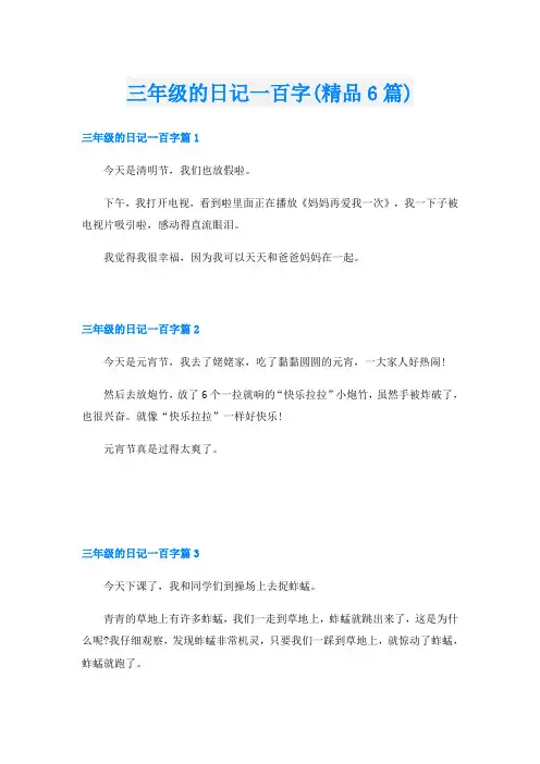 三年级的日记一百字(精品6篇)
