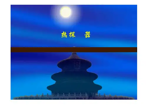 热辐射器件(热释电探测器)
