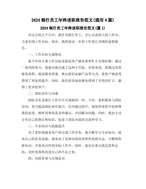 2024银行员工年终述职报告范文(通用4篇)