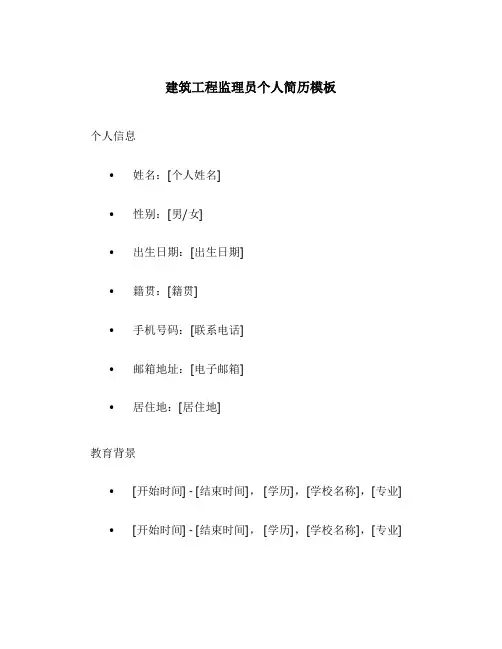 建筑工程监理员个人简历模板