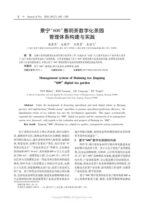 景宁“600”惠明茶数字化茶园管理体系构建与实践