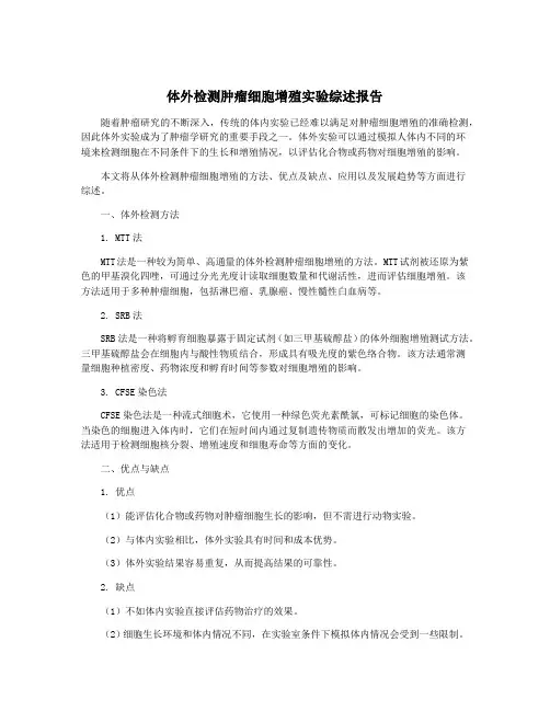体外检测肿瘤细胞增殖实验综述报告