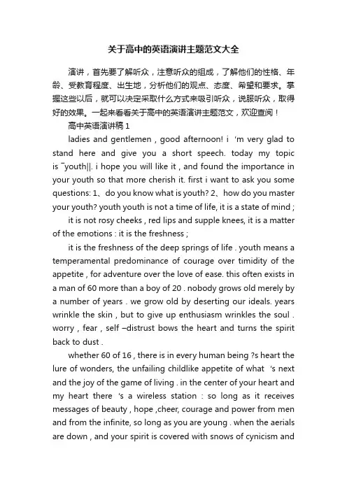 关于高中的英语演讲主题范文大全