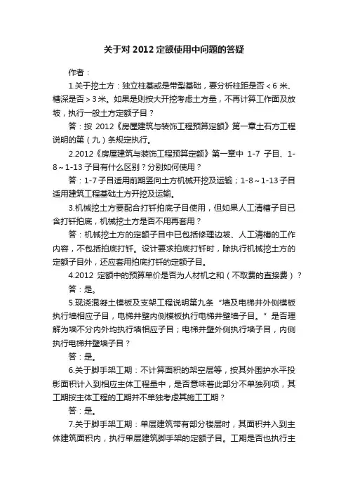 关于对2012定额使用中问题的答疑