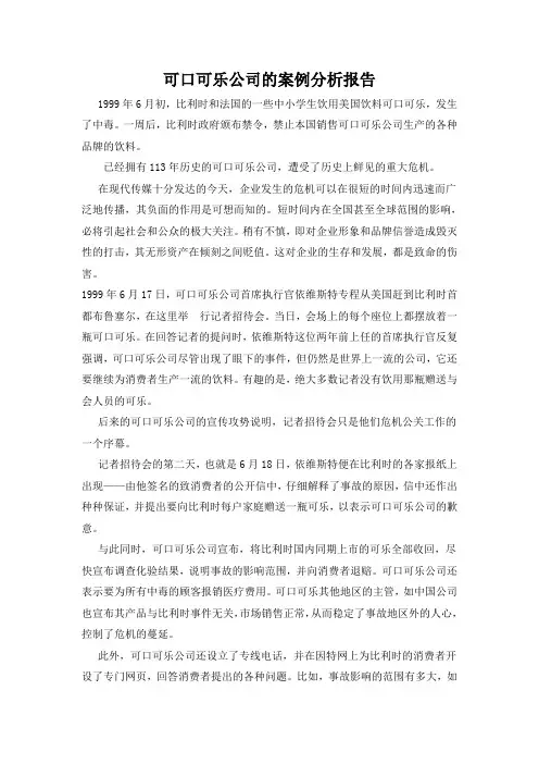 可口可乐公司的案例分析报告