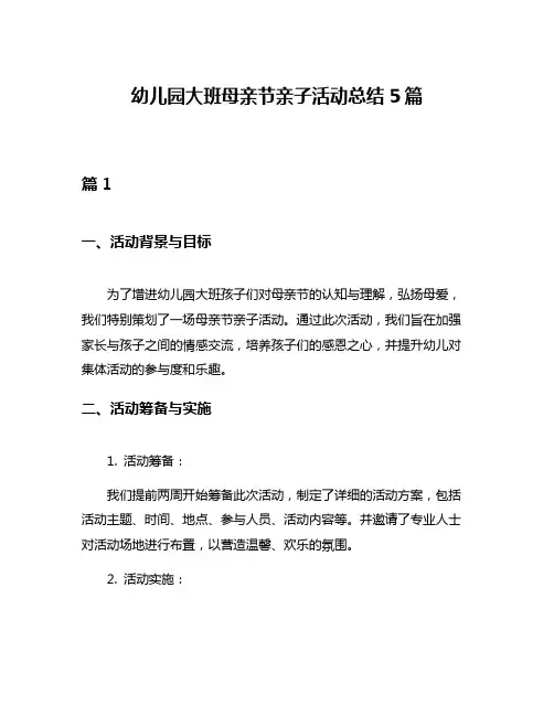 幼儿园大班母亲节亲子活动总结5篇