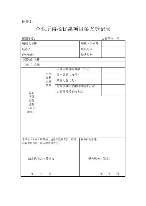 企业所得税优惠项目备案登记表(比如小微企业备案用)