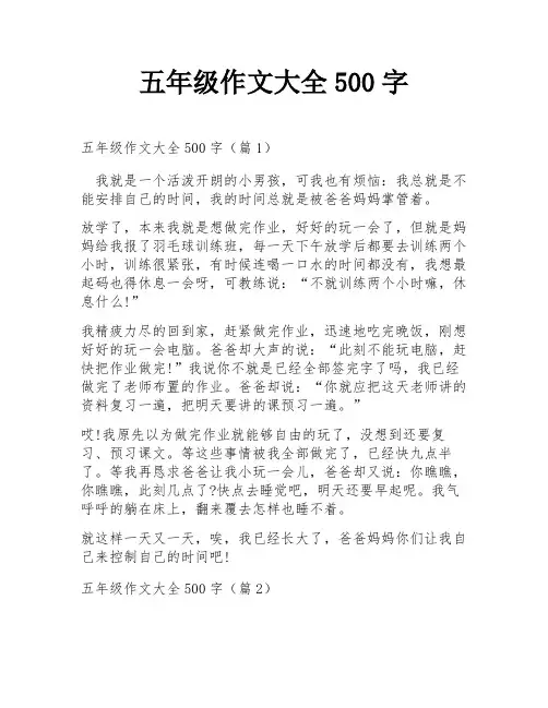 五年级作文大全500字