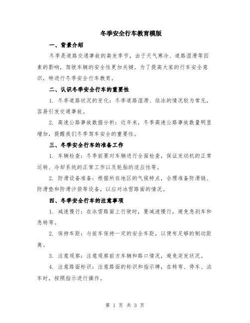 冬季安全行车教育模版