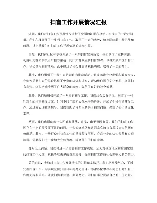 扫盲工作开展情况汇报