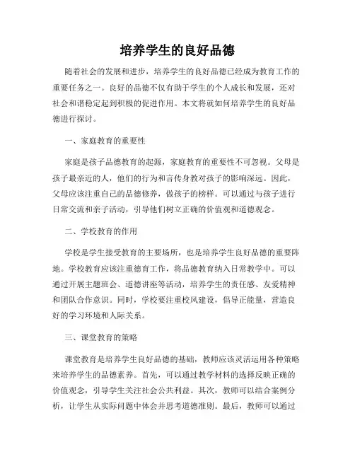 培养学生的良好品德