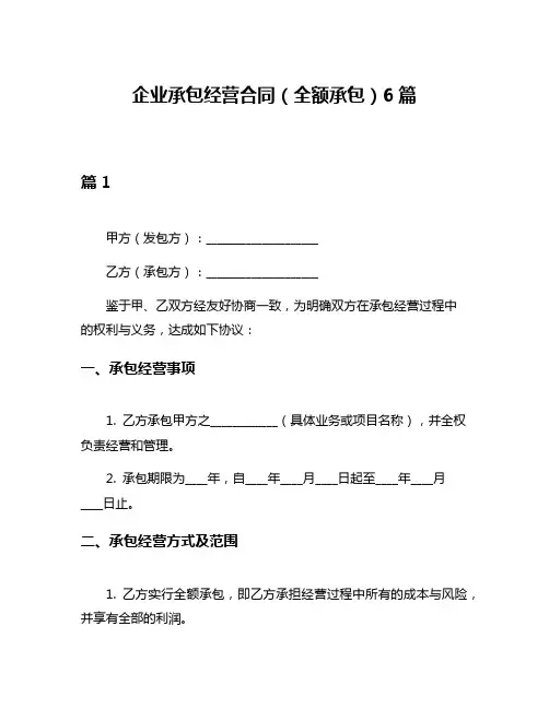 企业承包经营合同(全额承包)6篇