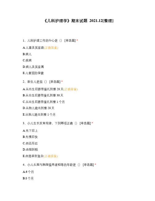 《儿科护理学》期末试题  2021年12月[整理]