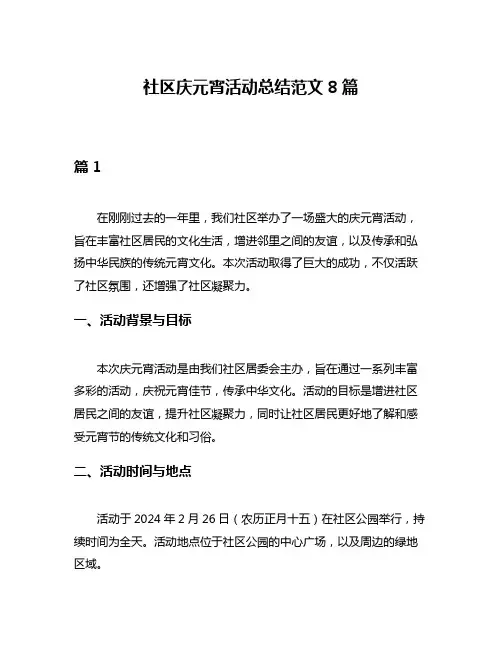 社区庆元宵活动总结范文8篇